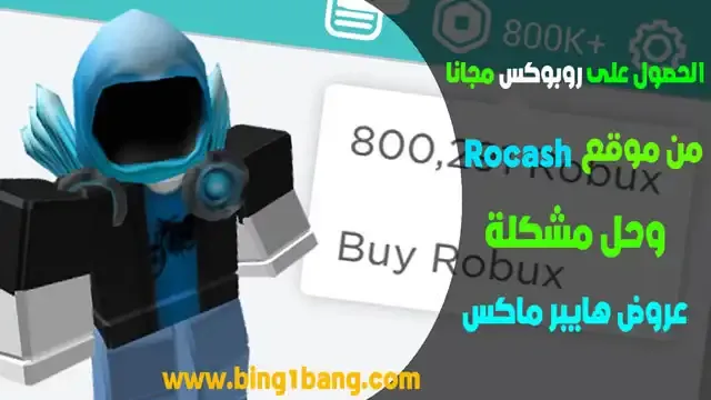 كود يعطيك Robux مجانا
